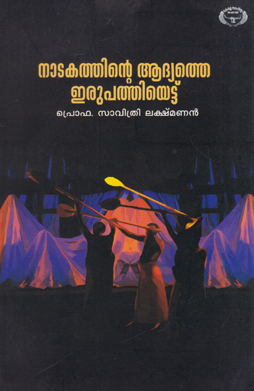 Natakathinte Aadhyatthe Irupathiyettu (Malayalam)