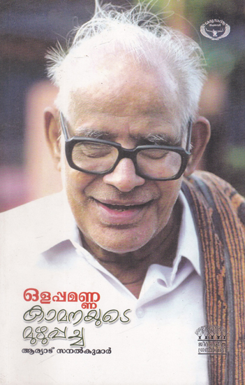 Olappamanna Kamanayude Muzhuppacha (Malayalam)