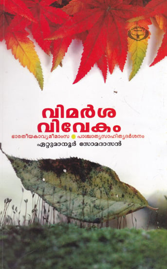 Vimarsavivekam (Malayalam)