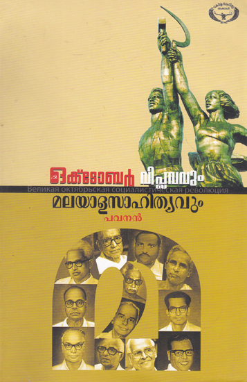 October Viplavavum Malayala Sahityavum (Malayalam)