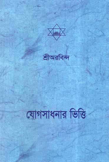 Yog Sadhanar Bhitti (Bengali)