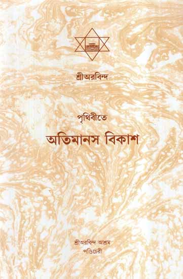 Prithibite Atimanas Bikash (Bengali)
