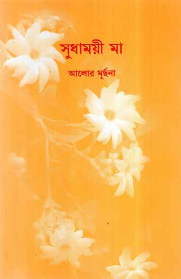 Sudhamayee Ma (Bengali)