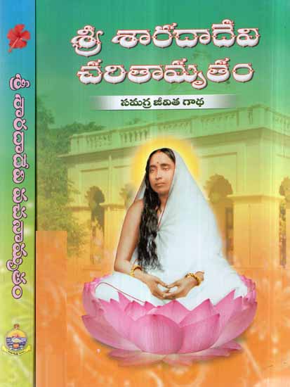 Sri Sarada Devi Charitamrutam Vachanamrutam in Telugu  (Set of 2 Volumes)