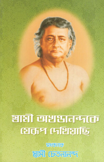 Swami Akhandanandake Yerup Dekhiyachhi (Bengali)