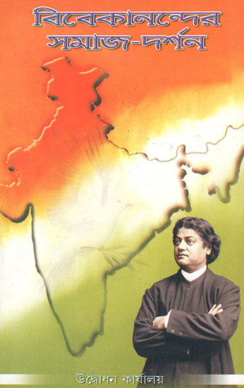 Vivekanandaer Samaj- Darshan (Bengali)