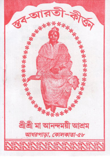 Staba, Aarti and Kirtan (Bengali)
