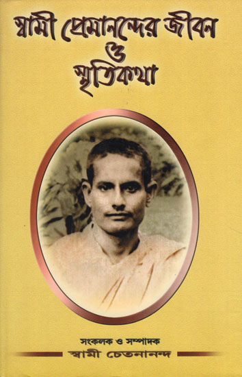 Swami Premanander Jivan O Smritikatha (Bengali)
