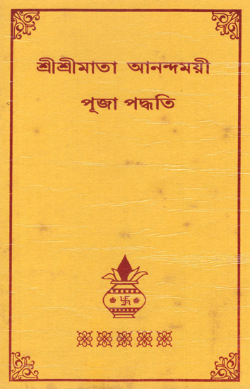 Sri Sri Ma Anandamayi Puja Paddhati (Bengali)