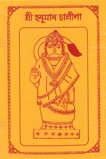 Shri Hanuman Chalisa (Bengali)