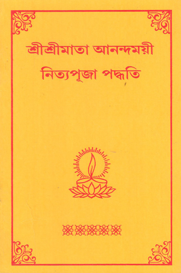 Sri Sri Mata Anandamayi Nitya Puja Paddhati (Bengali)