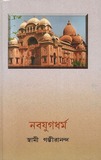 Nava Yuga Dharma (Bengali)