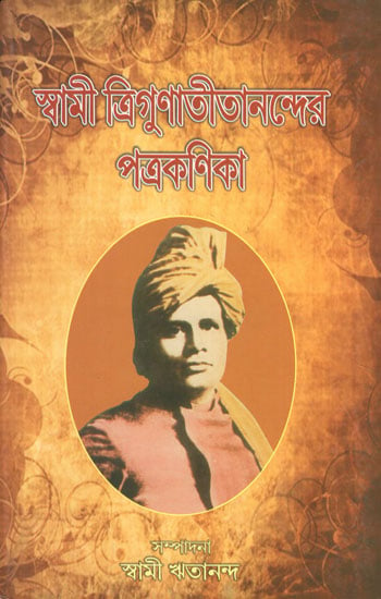 Swami Trigunatitanander Patrakanika (Bengali)