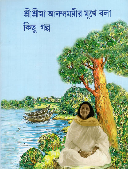 Sri Sri Ma Anandamayira Mukhe Bala Kichu Galpa (Bengali)