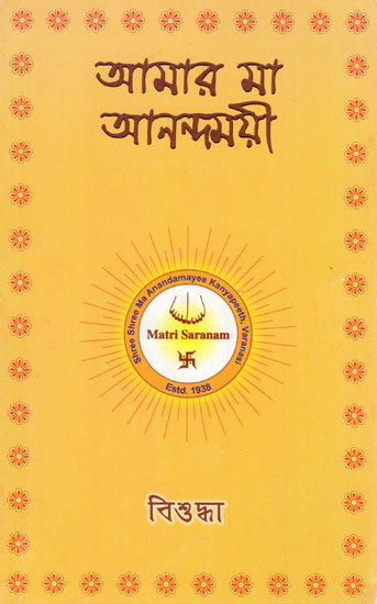 Amara Ma Anandamayi (Bengali)