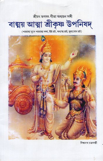 Bangnoye Atta Shri Krishna Upanishad (Bengali)