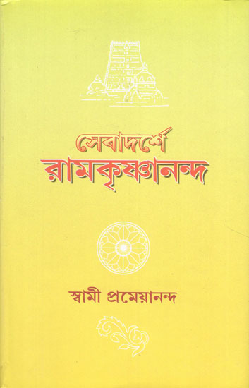 Sevadarshe Ramakrishnananda (Bengali)