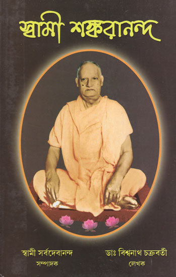 Swami Shankarananda (Bengali)