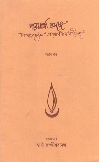 Parmartha Prasange- Mahamahopadhyay Sri Gopinath Kobiraj in Bengali (An Old and Rare Book)
