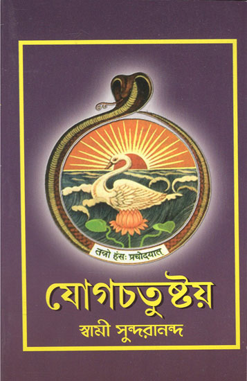 Yogachatustaya (Bengali)
