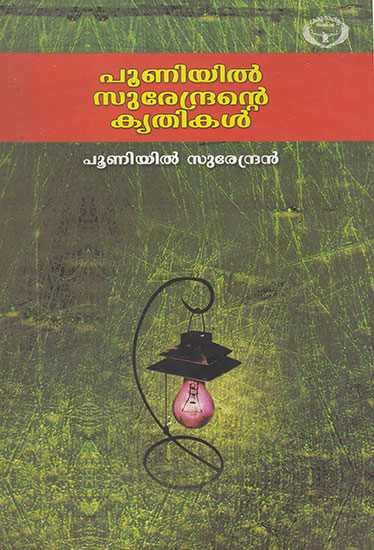 Pooniyil Surendrante Krithikal (Malayalam)