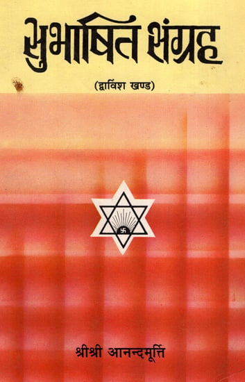 सुभाषित संग्रह - Subhasita Samgraha (Volume 22)- An Old and Rare Book