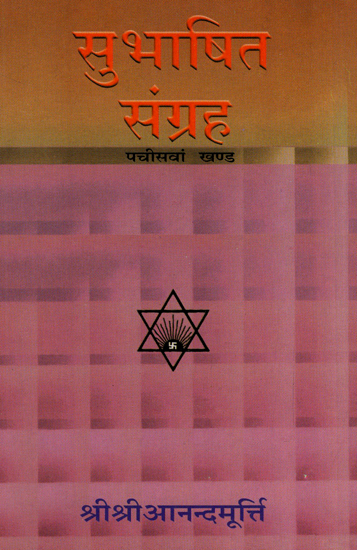 सुभाषित संग्रह - Subhasita Samgraha (Volume 25)