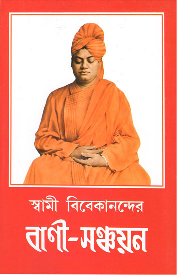 Swami Vivekananda Vani- Sanchayan (Bengali)