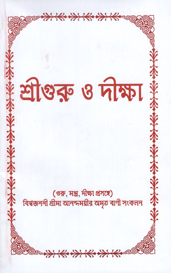 শ্রীগুরু ও দীক্ষা- Guru and Diksha (Bengali)