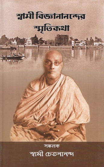 Swami Vijnananander Smritikatha (Bengali)