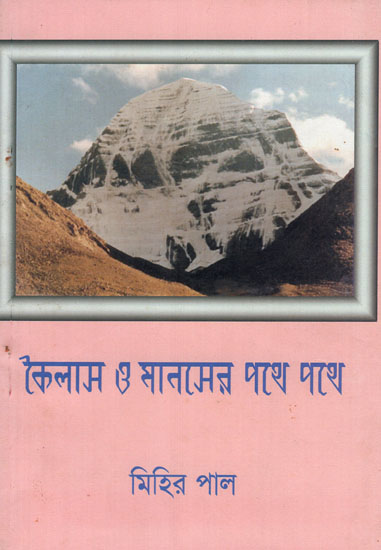 Kailasha O Manasa Pathe Pathe (Bengali)
