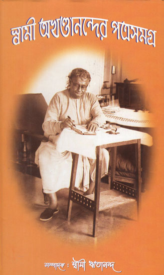 Swami Akhandanander Patrasamagra (Bengali)