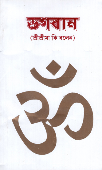 Bhagawan- A Collection of Sri Sri Ma Anandamayi's Precious Sayings (Bengali)