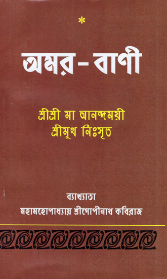 Amara Bani- Sri Sri Ma Anandamayi (Bengali)