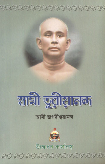 Swami Turiyananda (Bengali)