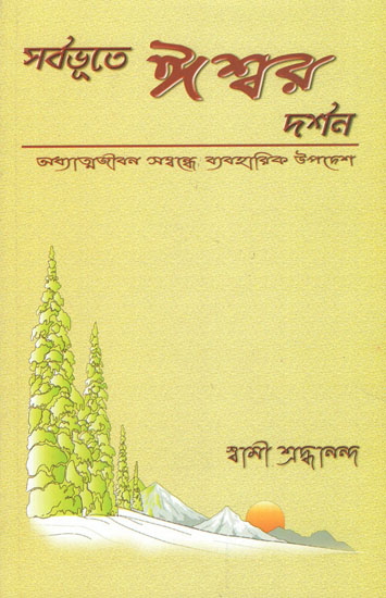 Sarbabhute Iswar Darshan (Bengali)