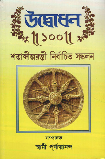 Udbodhan- 100 Shatabdi Jayantee Sankalan (Bengali)