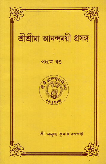 Sri Sri Ma Anandamayi Prasanga in Bengali (An Old Book)