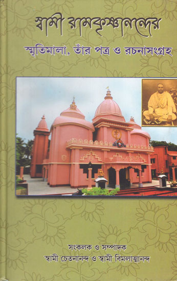 Swami Ramakrishnanander Smritimala, Tar Patra O Rachanasangraha (Bengali)