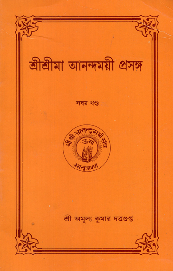 Sri Sri Ma Anandamayi Prasanga (Bengali)
