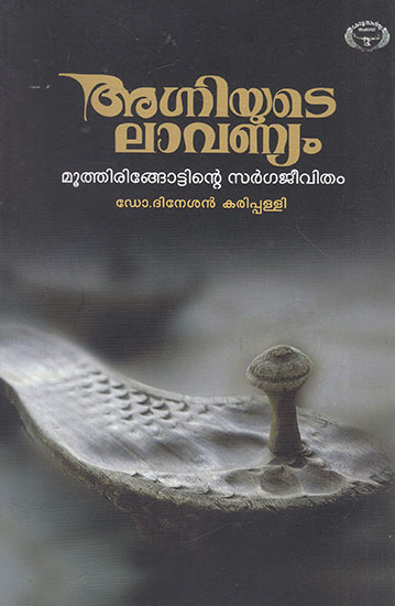 Agniyude Laavanyam- Mutthiringottinte Sargajeevitham (Malayalam)