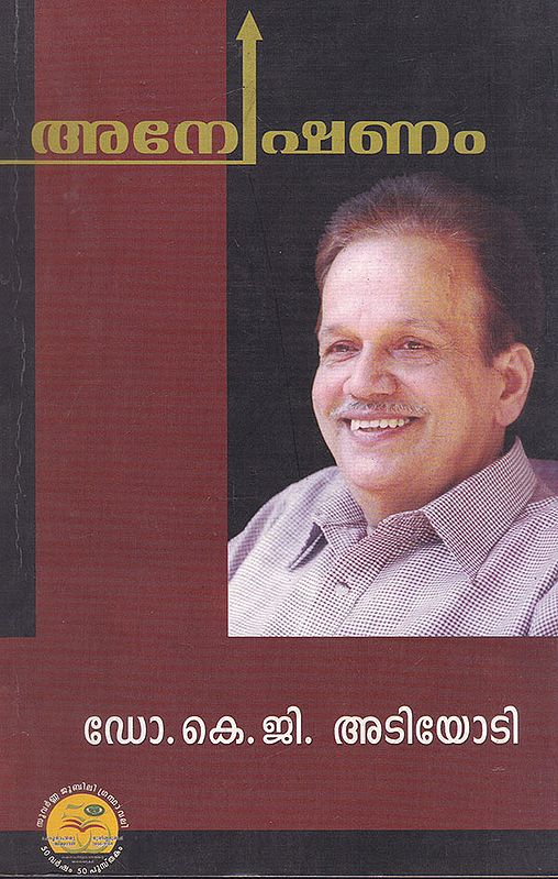 Anweshanam (Malayalam)