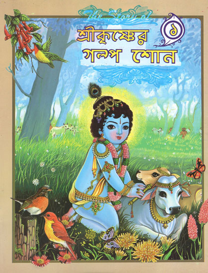 Sri Krishner Galpa Shon in Bengali (Volume-I)