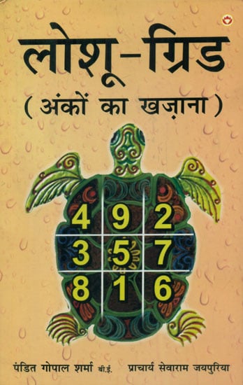 लोशू-ग्रिड (अंकों का खज़ाना) - Loshu-Grid (Treasure of Numbers)