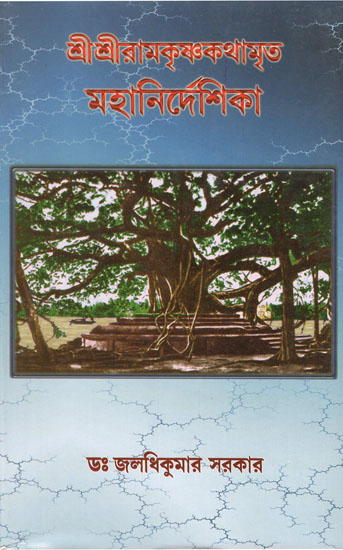 Sri Sri Ramakrishna Kathamrita Mahanirdeshika (Bengali)