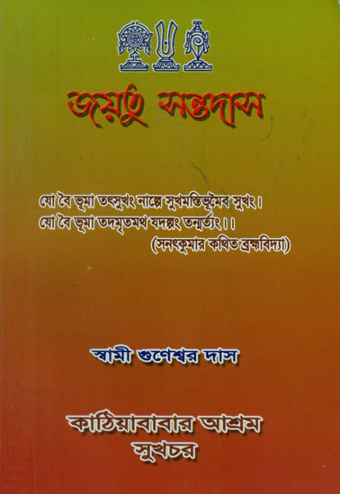Jayatu Santadas (Bengali)