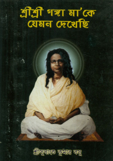 Sri Sri Ganga Maa Ke Jemon Dekhechi - Bengali (An Old and Rare Book)