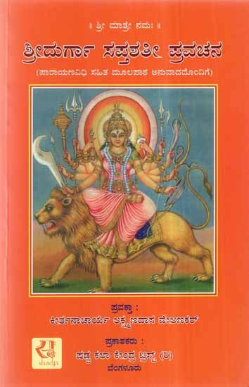 Sri Durga Saptashati Pravachana (Kannada)