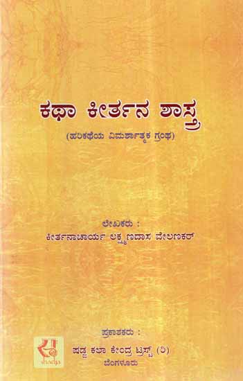 Katha Keertana Shastra (Kannada)
