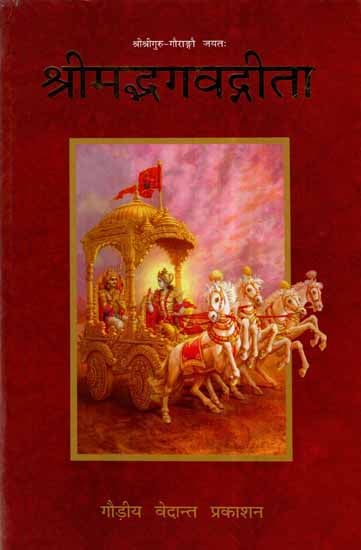 श्रीमद्भगवद्गीता- Srimad Bhagavad Gita (With Sarartha Varshini Commentary of Shri Vishwanath Chakravarti Thakur)